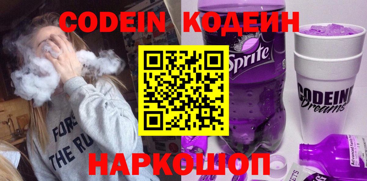 Codein напиток Lean (лин)  Вход с VPN  Архангельск 