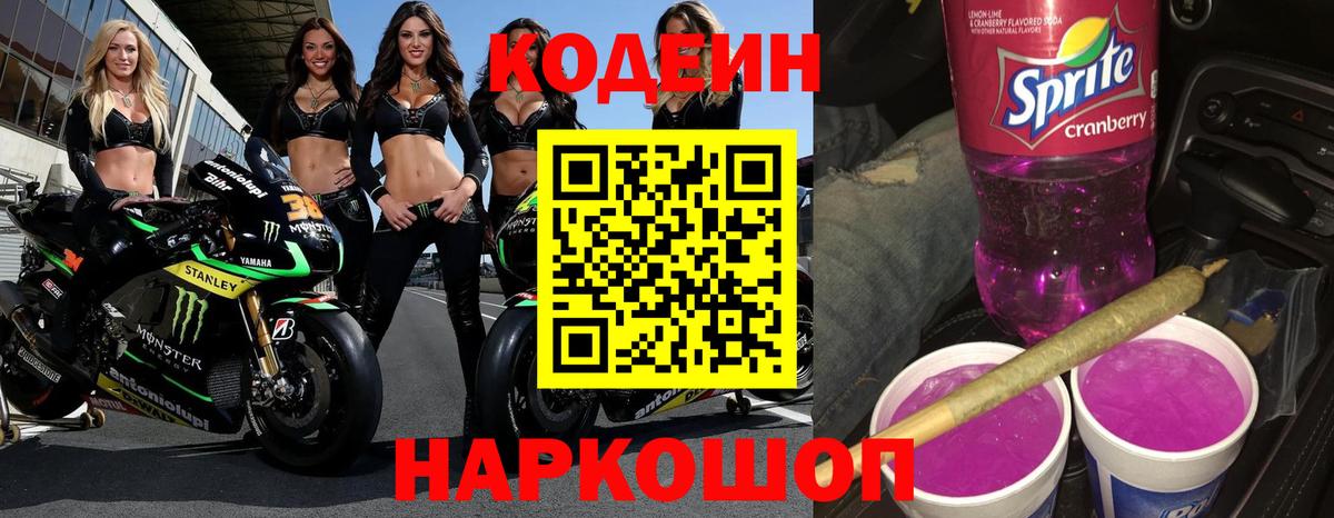 Кодеин Purple Drank  Кодеин напиток Lean (лин)  Архангельск 